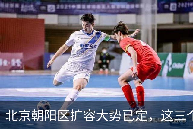 北京朝阳区扩容大势已定，这三个地方将“高不可攀”