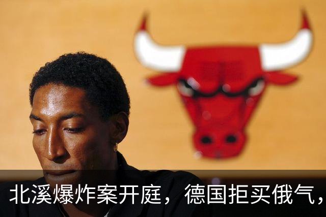 北溪爆炸案开庭，德国拒买俄气，美俄同时施压，选择党提出一要求