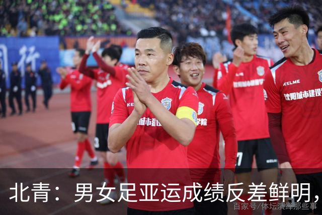北青：男女足亚运成绩反差鲜明，女足需要尽快走出低谷
