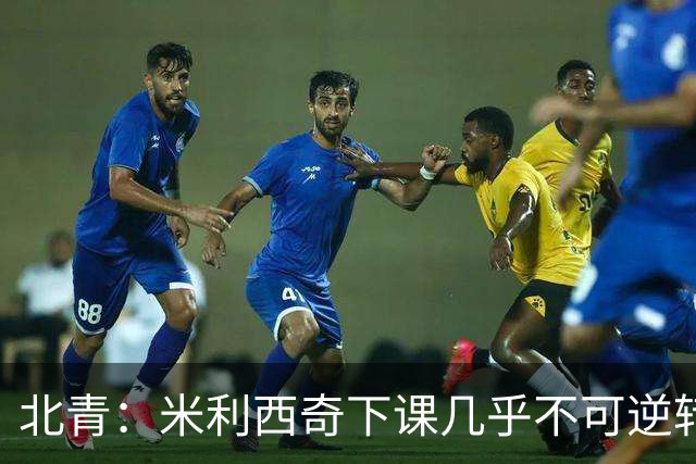 北青：米利西奇下课几乎不可逆转，中国女足换帅大概率会成为现实