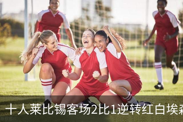 十人莱比锡客场2比1逆转红白埃森，鲍姆加特纳替补连入两球晋级
