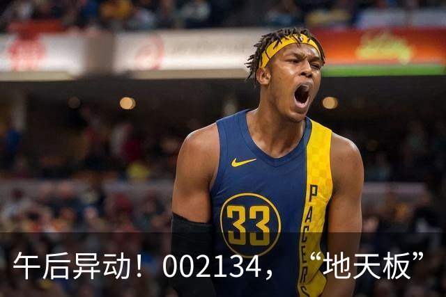 午后异动！002134，“地天板”！