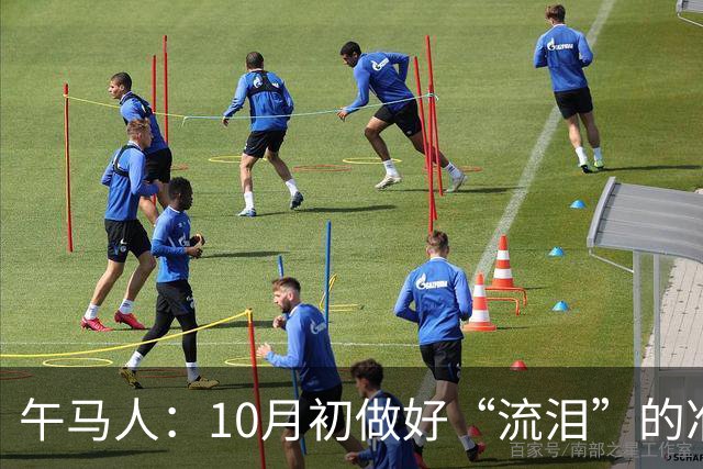 午马人：10月初做好“流泪”的准备！