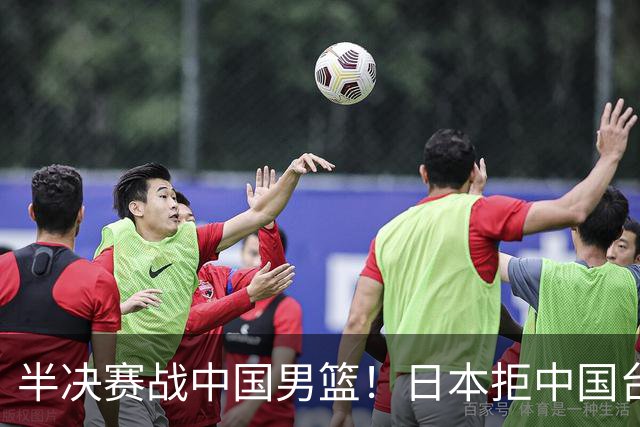 半决赛战中国男篮！日本拒中国台北22分逆转进四强 陈盈骏20分
