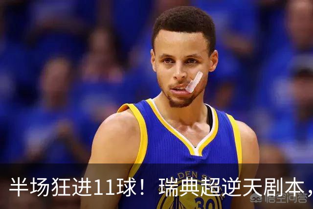 半场狂进11球！瑞典超逆天剧本，主队从1-5到5-5最终5-6被绝杀