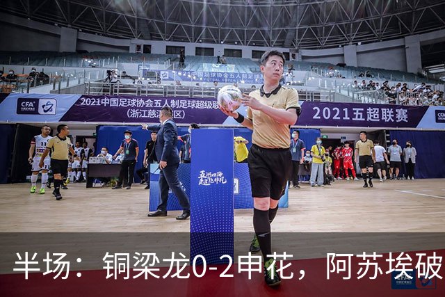半场：铜梁龙0-2申花，阿苏埃破门，申花3分钟2球