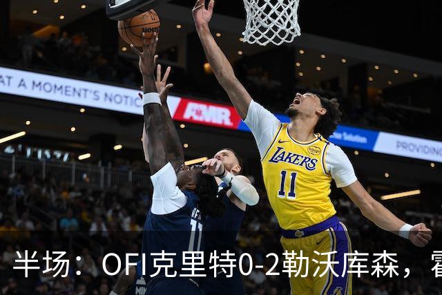 半场：OFI克里特0-2勒沃库森，霍夫曼双响