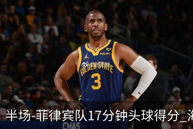 半场-菲律宾队17分钟头球得分 海港暂0-1落后