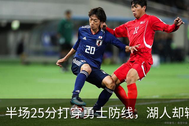 半场25分打穿勇士防线，湖人却输了12分