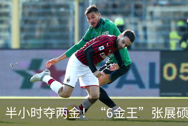 半小时夺两金！“6金王”张展硕明日冲7金有望成历史第一人