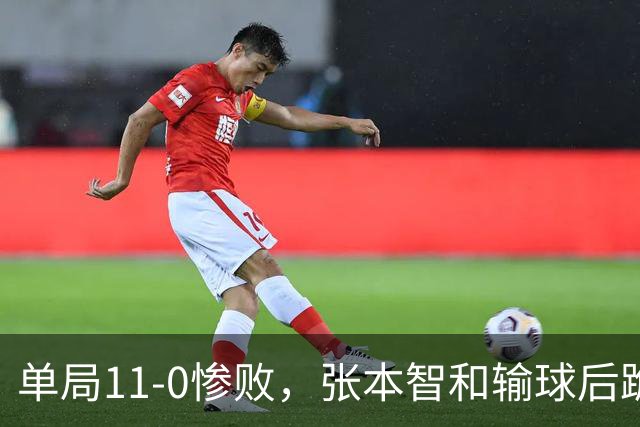 单局11-0惨败，张本智和输球后跪地扶桌，起身时教练队友已经走了！