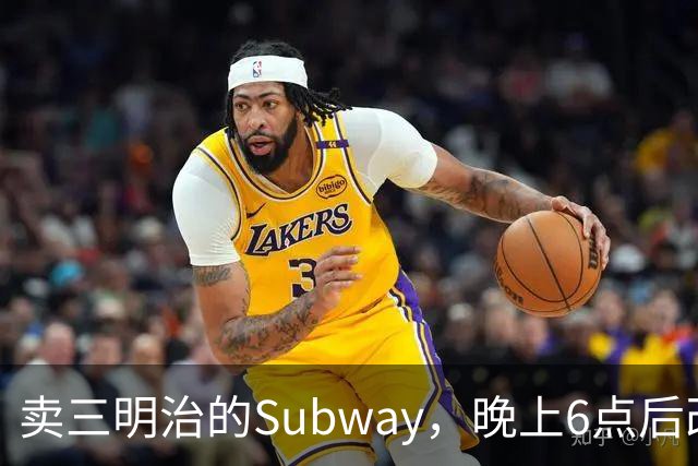 卖三明治的Subway，晚上6点后改卖意面和长条披萨