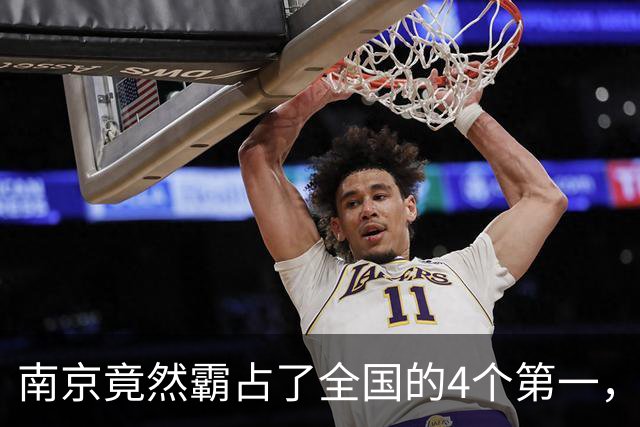 南京竟然霸占了全国的4个第一，至今无人能破