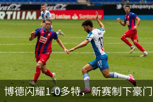 博德闪耀1-0多特，新赛制下豪门容错率骤降？