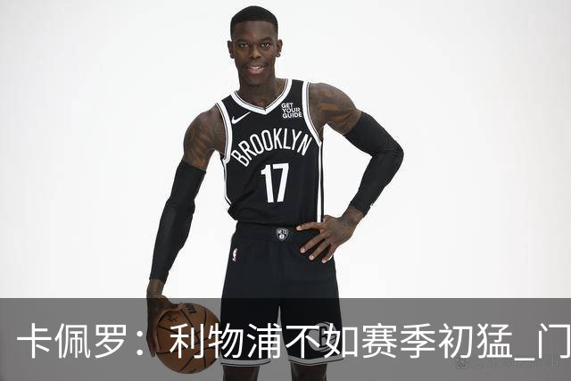卡佩罗：利物浦不如赛季初猛 门将是他们最好的