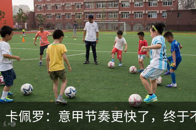 卡佩罗：意甲节奏更快了，终于不再有0-0