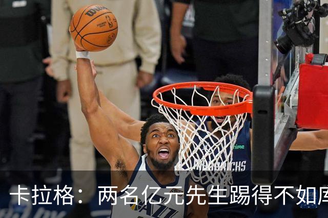卡拉格：两名亿元先生踢得不如库马斯和穆尼奥斯，这不应该