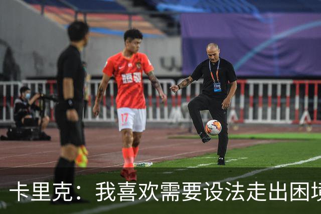 卡里克：我喜欢需要设法走出困境的局面，这是走向成功的动力