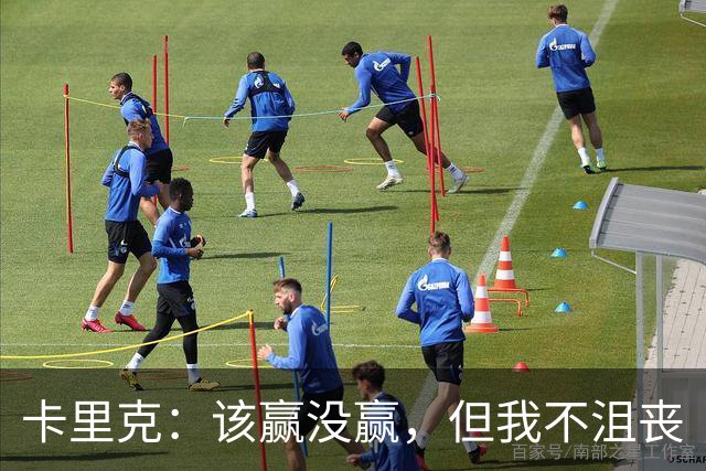 卡里克：该赢没赢，但我不沮丧
