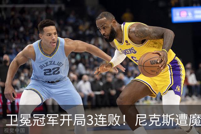 卫冕冠军开局3连败！尼克斯遭魔术逆转 布伦森28分小瓦23+13+9