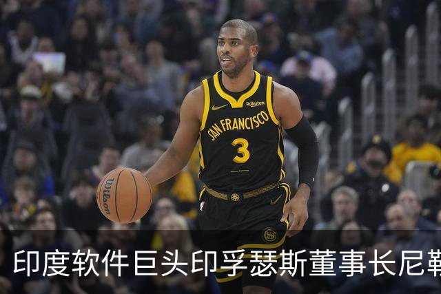 印度软件巨头印孚瑟斯董事长尼勒卡尼：AI正推动业务增长，就业担忧纯属无稽之谈