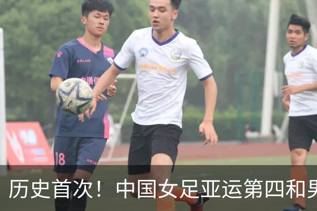 历史首次！中国女足亚运第四&男足摘铜 男足亚运成绩首次超越女足