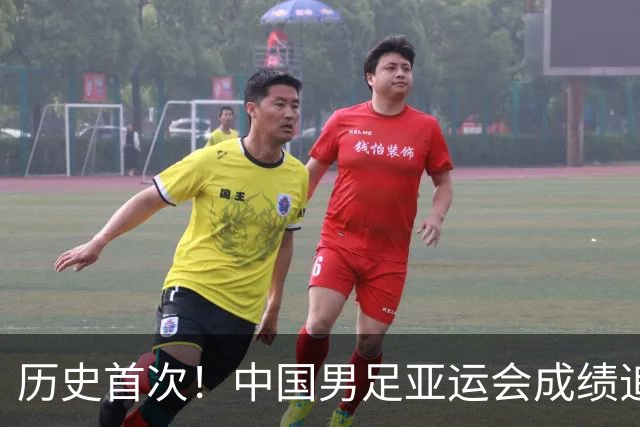 历史首次！中国男足亚运会成绩追平男篮 本届还有望超越