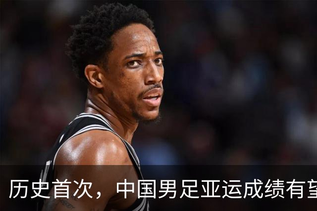 历史首次，中国男足亚运成绩有望超过中国男篮，扎心了老铁