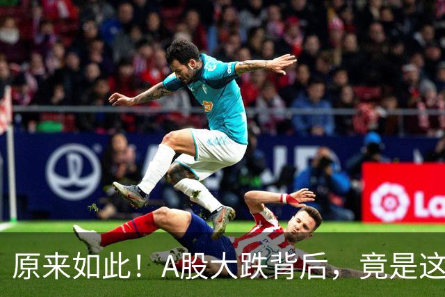 原来如此！A股大跌背后，竟是这个利空