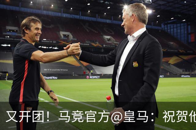 又开团！马竞官方@皇马：祝贺他们证明全球100%医疗界人士都错了