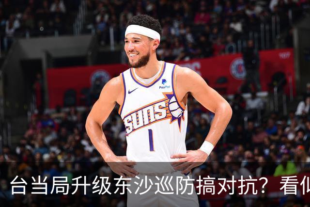 台当局升级东沙巡防搞对抗？看似来势汹汹，实则送了我们三份大礼