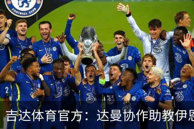 吉达体育官方：达曼协作助教伊恩-福斯特出任一线队主帅