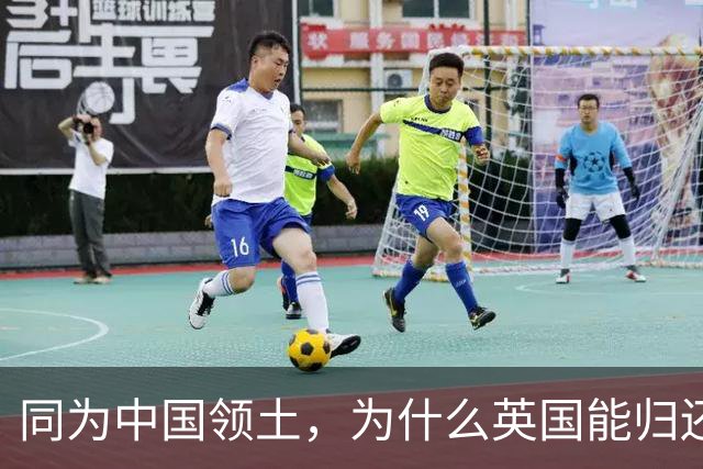 同为中国领土，为什么英国能归还香港，而俄国不愿意归还海参崴