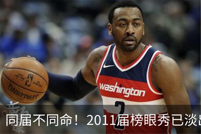 同届不同命！2011届榜眼秀已淡出联盟，伦纳德成就、薪资均是最高，那欧文、汤普森和巴特勒等人成就和薪资如何呢？