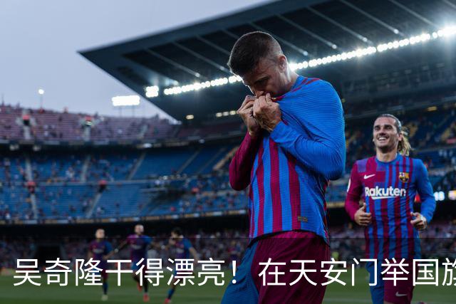 吴奇隆干得漂亮！在天安门举国旗,被台湾取消开球,他又做了件大事