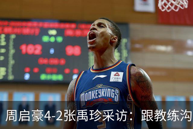 周启豪4-2张禹珍采访：跟教练沟通调整变化，打松岛争取赢回来！