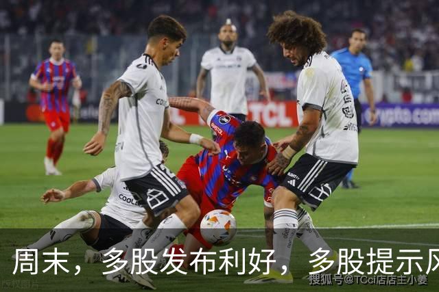 周末，多股发布利好，多股提示风险