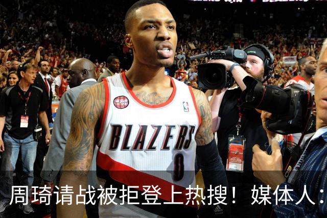 周琦请战被拒登上热搜！媒体人：各种脏水往郭士强身上泼，并不公平