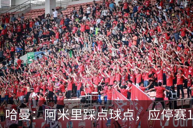 哈曼：阿米里踩点球点，应停赛1场