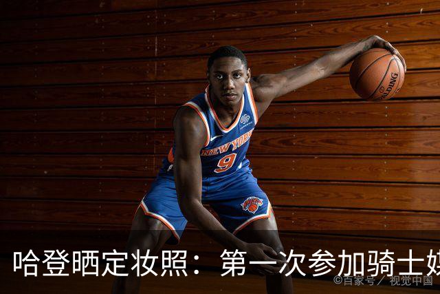 哈登晒定妆照：第一次参加骑士媒体日 穿着我的第一双阿迪球鞋