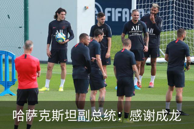 哈萨克斯坦副总统：感谢成龙