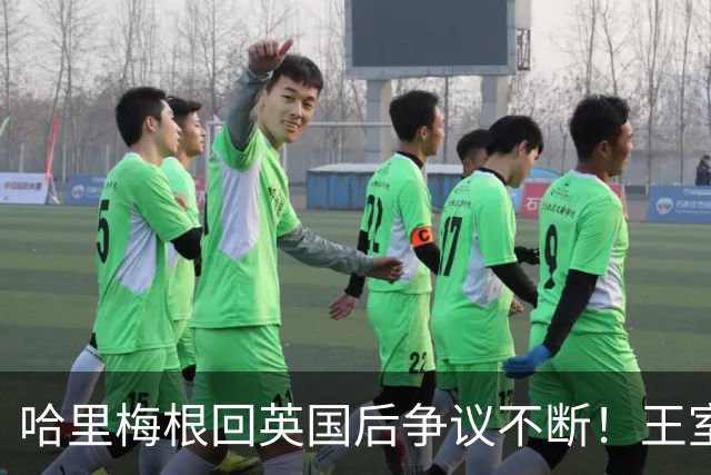 哈里梅根回英国后争议不断！王室急划清界限，连俱乐部保密协议都上了新闻