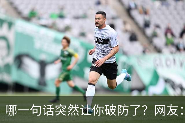 哪一句话突然让你破防了？网友：这明显是知道大学生脸皮薄，道德绑架