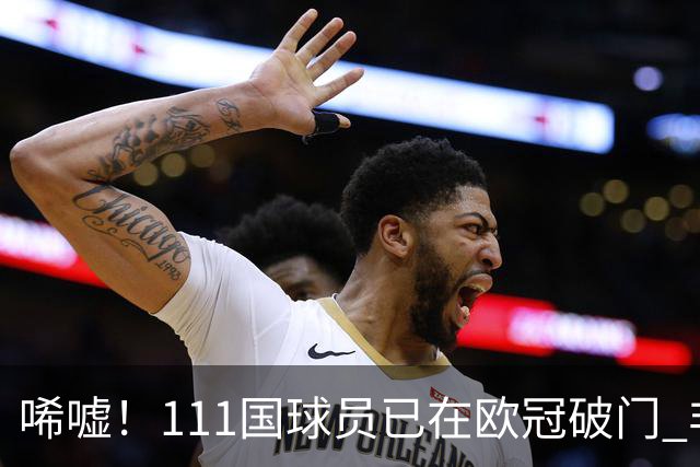 唏嘘！111国球员已在欧冠破门 非洲鱼腩本轮开荒 中国首球仍遥遥无期