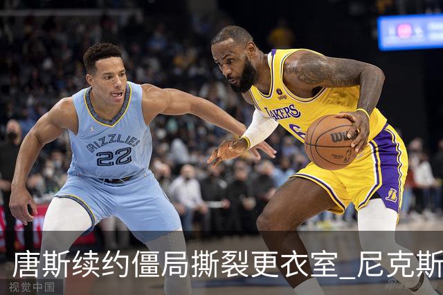 唐斯续约僵局撕裂更衣室 尼克斯新赛季卫冕悬了？