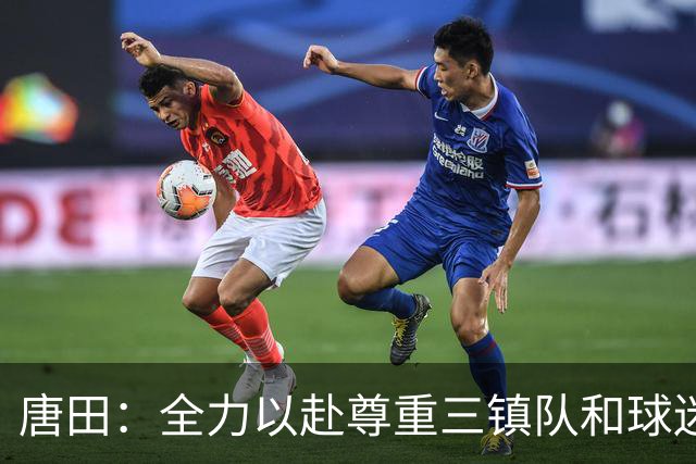 唐田：全力以赴尊重三镇队和球迷，我们不需要为三镇的未来考虑