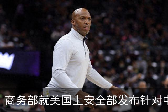 商务部就美国土安全部发布针对中国企业的联邦采购排除和移除命令通知答问