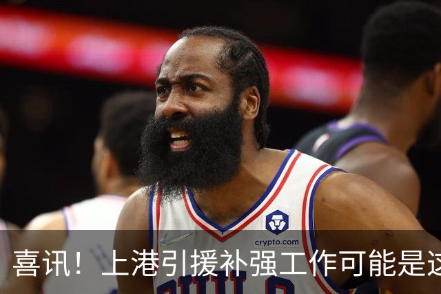 喜讯！上港引援补强工作可能是这三位重量级大佬负责，值得期待