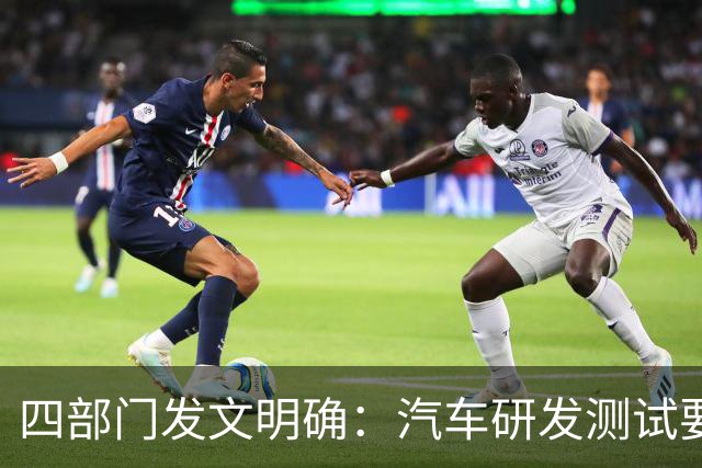 四部门发文明确：汽车研发测试要包含两冬一夏，周期不少于1年、里程不低于3万公里；行车过程中不得使用“零重力”座椅、旋转座椅等