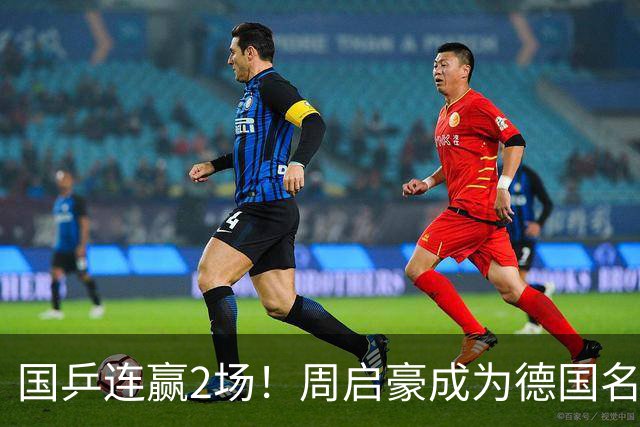 国乒连赢2场！周启豪成为德国名将苦主，王艺迪横扫对手晋级八强